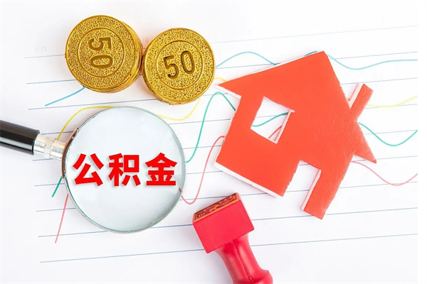 张家口公积金几天可以取出来（住房公积金几天能取出来）