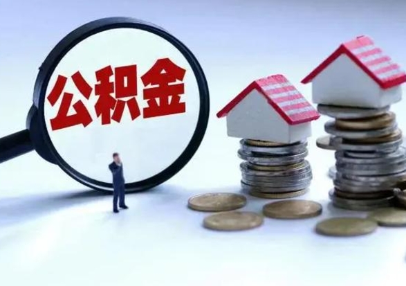 张家口洪泽公积金提取要什么手续（洪泽住房公积金提取）