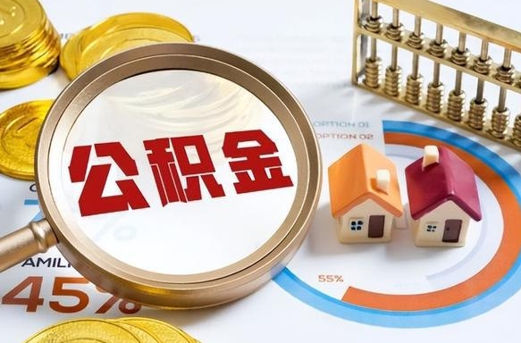张家口个人公积金提取（2021住房公积金个人怎么提取）