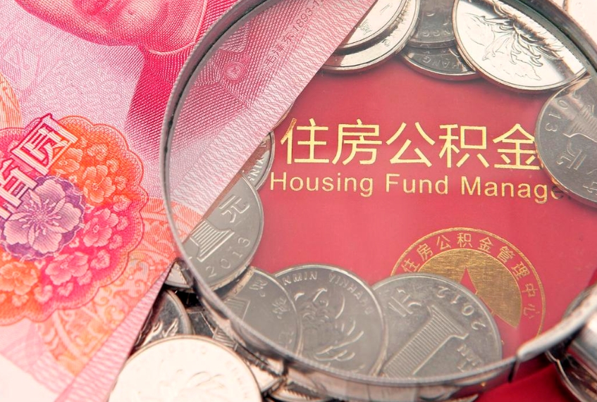 张家口公积金可以提取出来自己花吗（住房公积金可以提出来花吗）